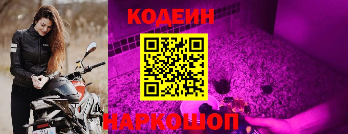 Жигулёвск  Codein напиток Lean (лин)  Вход с VPN 
